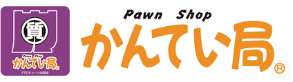 質屋かんてい局